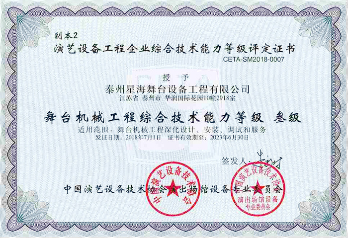 演藝協會舞臺機械綜合技術能力