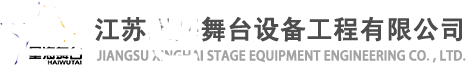 江蘇舞臺設備工程有限公司